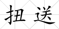 扭送