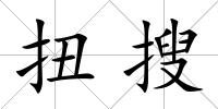 扭搜