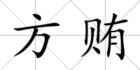 方賄