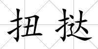 扭撻
