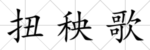 扭秧歌