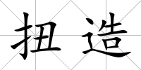 扭造