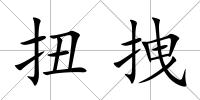 扭拽