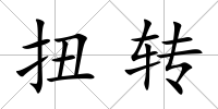扭轉