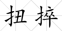 扭捽