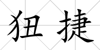 狃捷