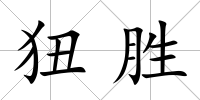狃勝