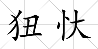 狃忕