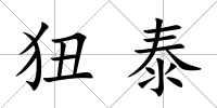 狃泰