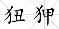 狃狎