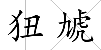 狃虓