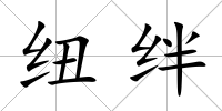 紐絆