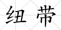 紐帶