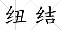 紐結