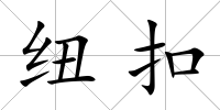紐扣