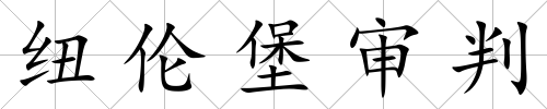 紐倫堡審判