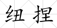 紐捏