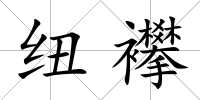 紐襻