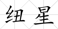 紐星