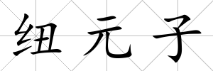 紐元子