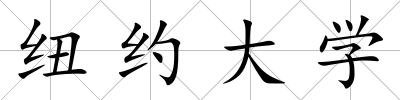 紐約大學