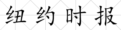 紐約時報