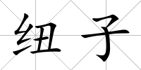紐子