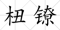 杻鐐