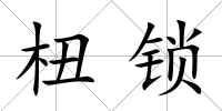 杻鎖