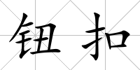 鈕扣