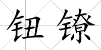 鈕鐐