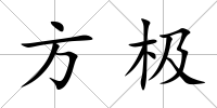 方極