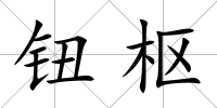 鈕樞