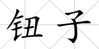 鈕子