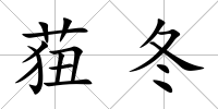 莥冬