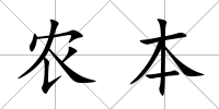 農本