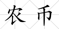農幣