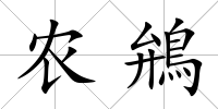農鴘