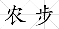 農步