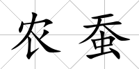 農蠶