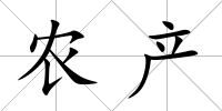 農產