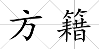 方籍