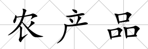 農(nóng)產(chǎn)品