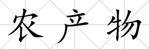 農(nóng)產(chǎn)物