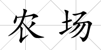 農(nóng)場
