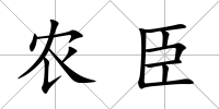 農臣