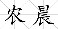 農(nóng)晨