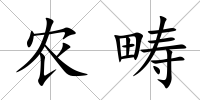 農疇