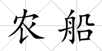 農船