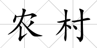 農村